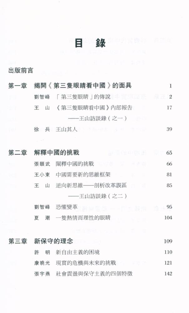 『解釋中國 : 評《第三隻眼睛看中國》』 2