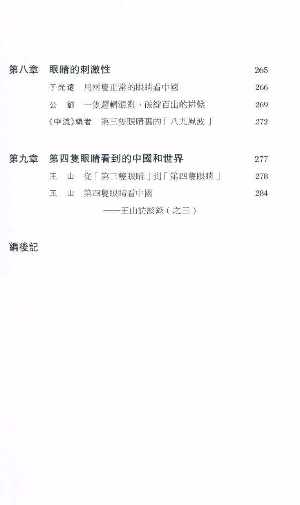 『解釋中國 : 評《第三隻眼睛看中國》』 4