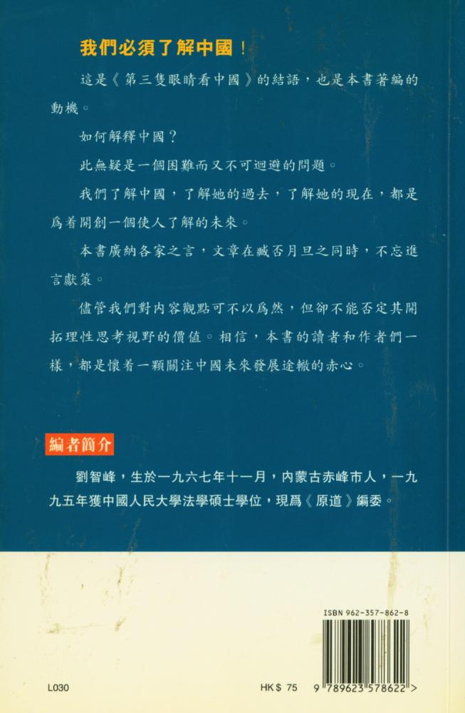 『解釋中國 : 評《第三隻眼睛看中國》』 5