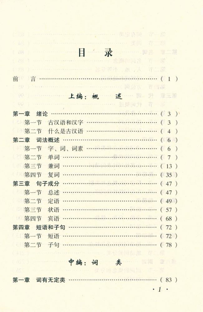 『古汉语语法及其发展 上』 2