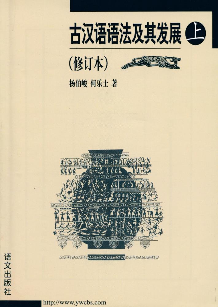 『古汉语语法及其发展 上』 1