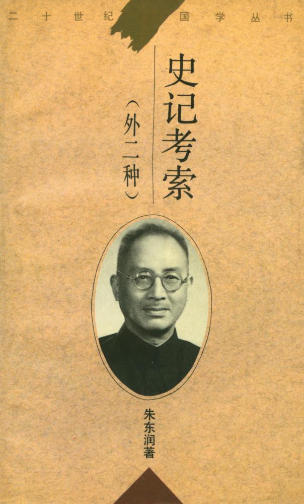 『二十世纪国学丛书 - 史记考索(外二种)』 1