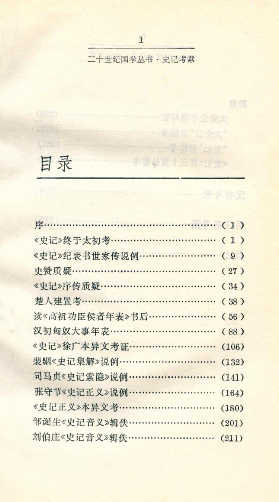 『二十世纪国学丛书 - 史记考索(外二种)』 2