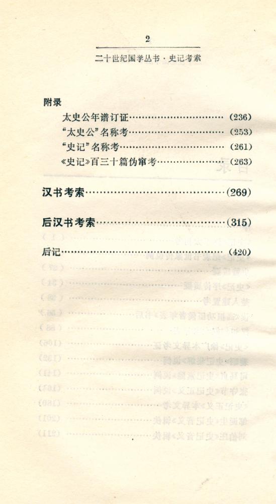 『二十世纪国学丛书 - 史记考索(外二种)』 3