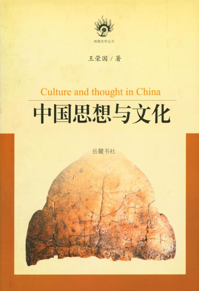 『南强史学丛书 - 中国思想与文化』 1