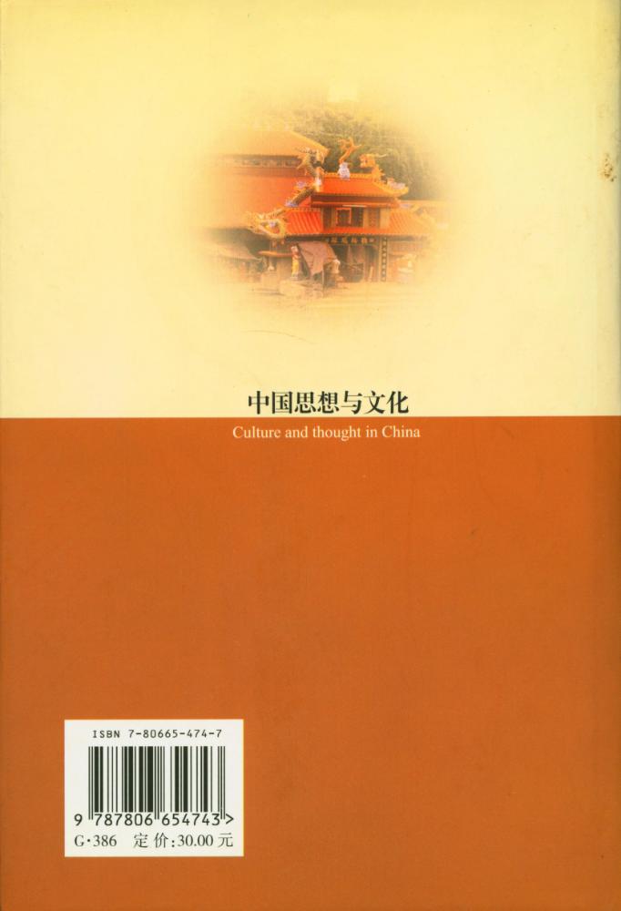 『南强史学丛书 - 中国思想与文化』 4