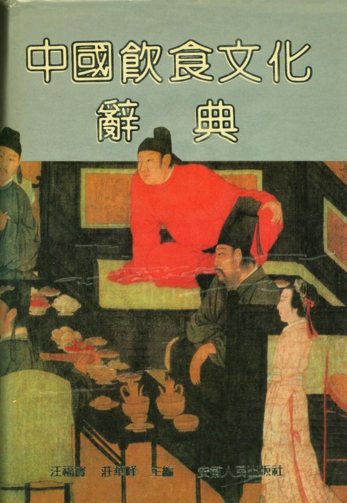 『中國飮食文化辭典』 1