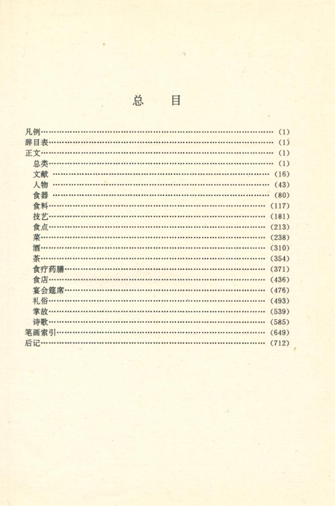 『中國飮食文化辭典』 2