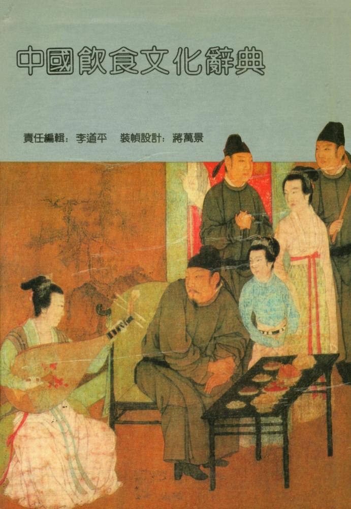 『中國飮食文化辭典』 3