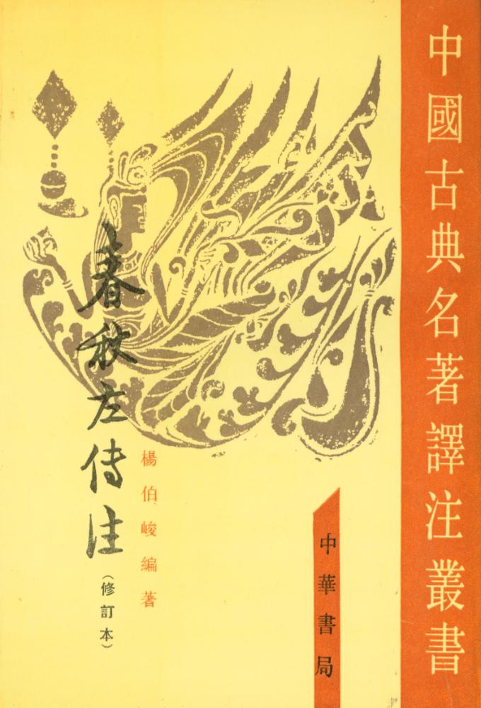 『中國古典名著譯注叢書 - 春秋左传注』 1