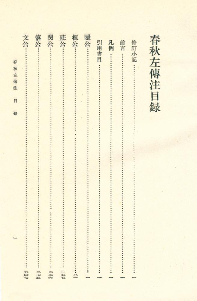 『中國古典名著譯注叢書 - 春秋左传注』 2