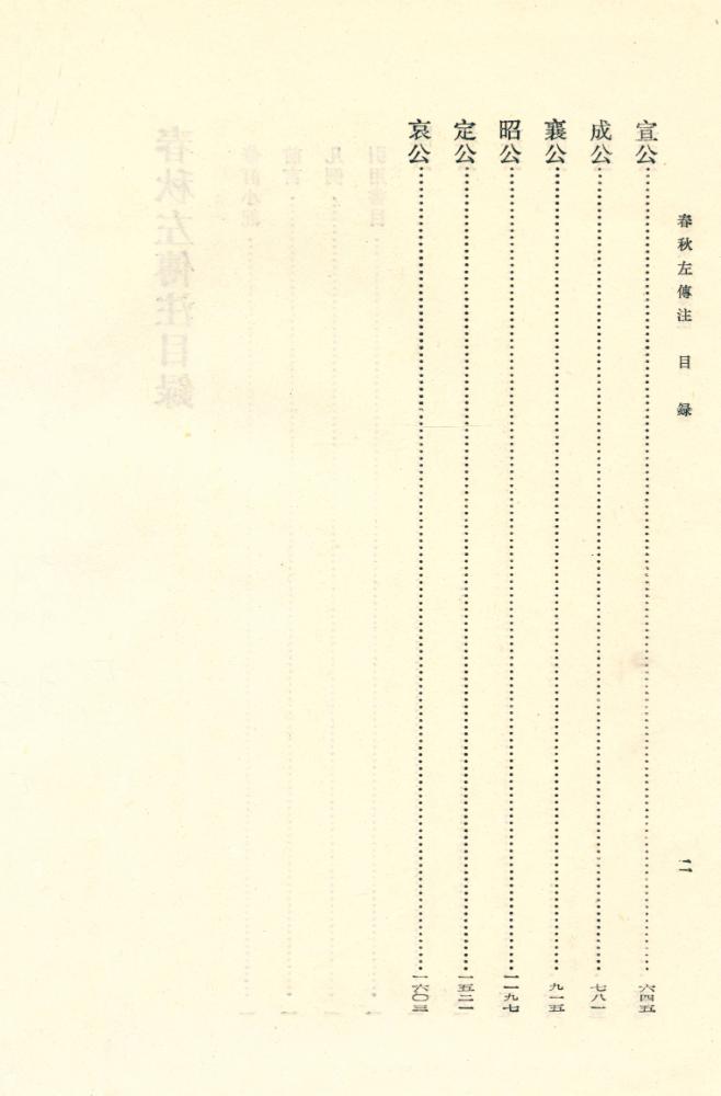 『中國古典名著譯注叢書 - 春秋左传注』 3