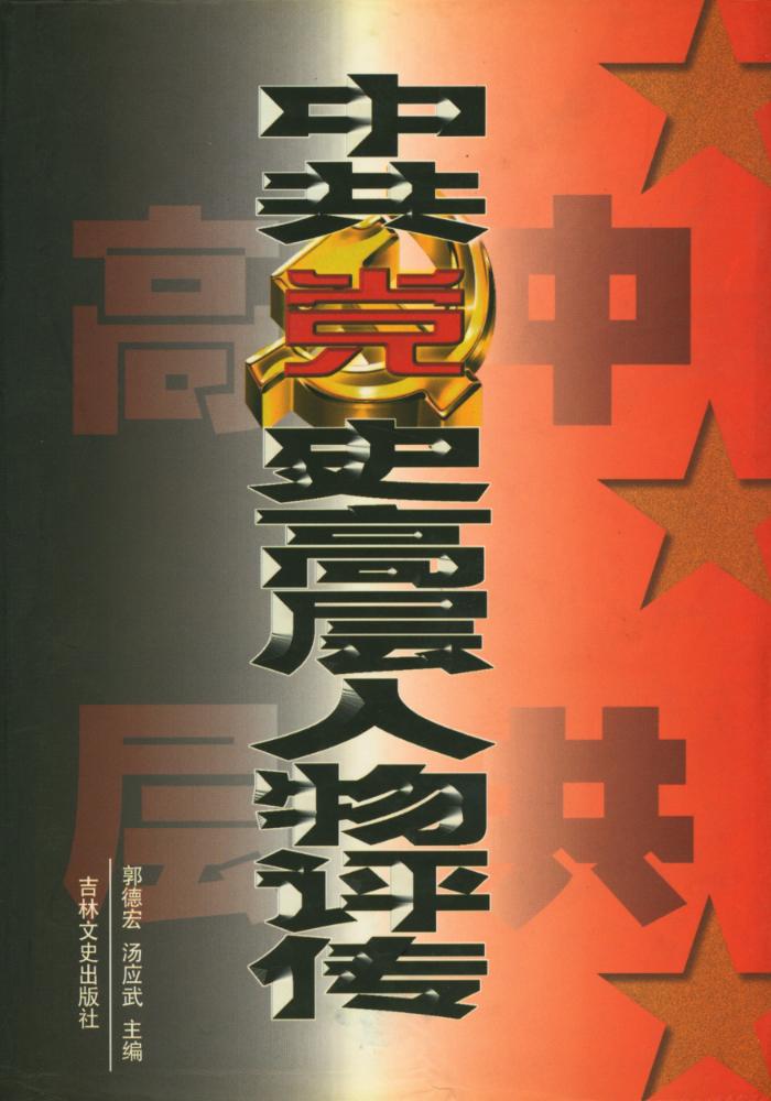 『中共党史高层人物评传』 1