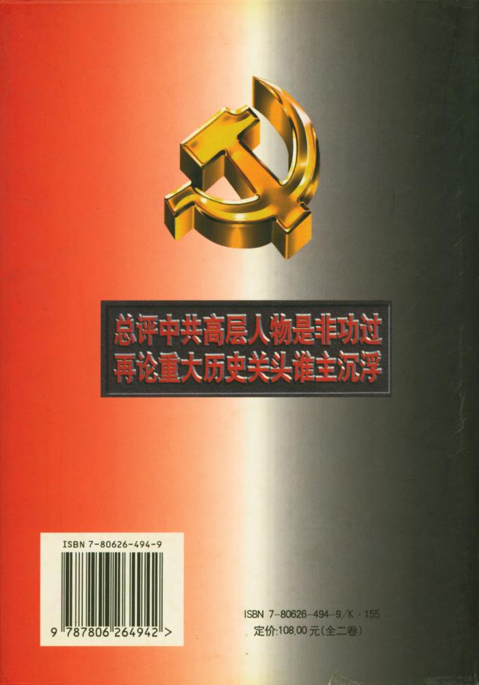 『中共党史高层人物评传』 3