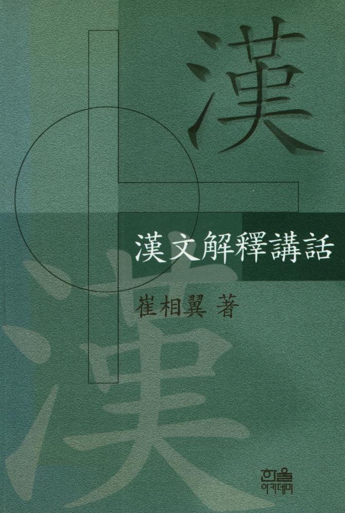 『한울아카데미 217 - 漢文解釋講話(한울아카데미 217 - 한문해석강화)』 1