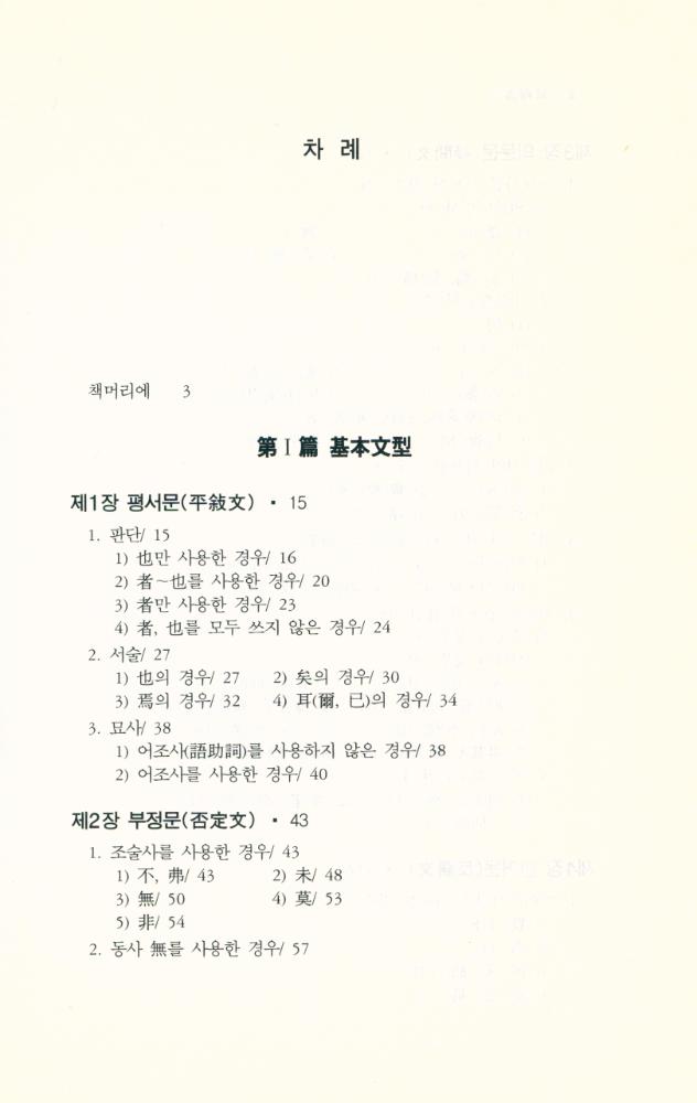 『한울아카데미 217 - 漢文解釋講話(한울아카데미 217 - 한문해석강화)』 2