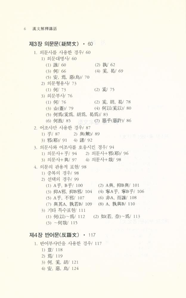 『한울아카데미 217 - 漢文解釋講話(한울아카데미 217 - 한문해석강화)』 3