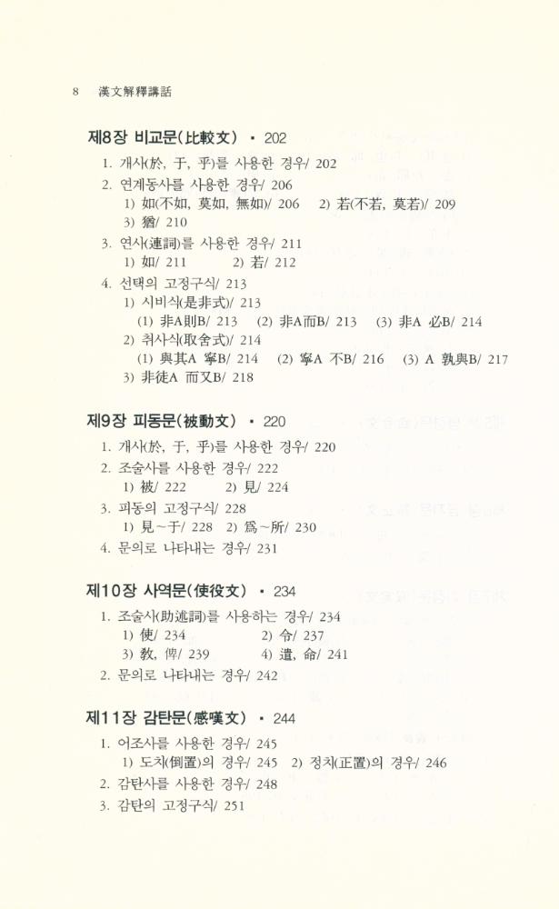 『한울아카데미 217 - 漢文解釋講話(한울아카데미 217 - 한문해석강화)』 5
