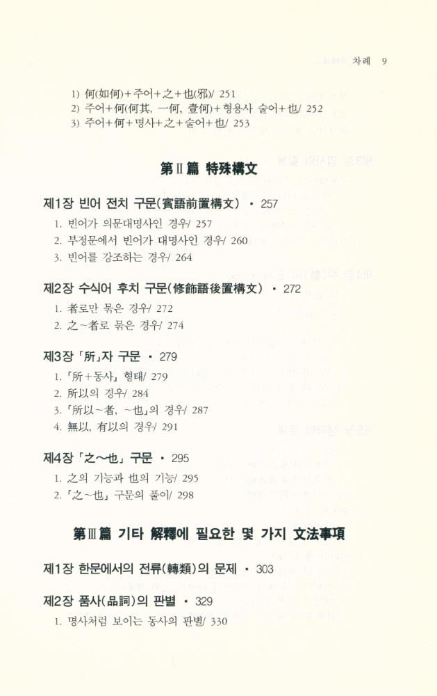 『한울아카데미 217 - 漢文解釋講話(한울아카데미 217 - 한문해석강화)』 6