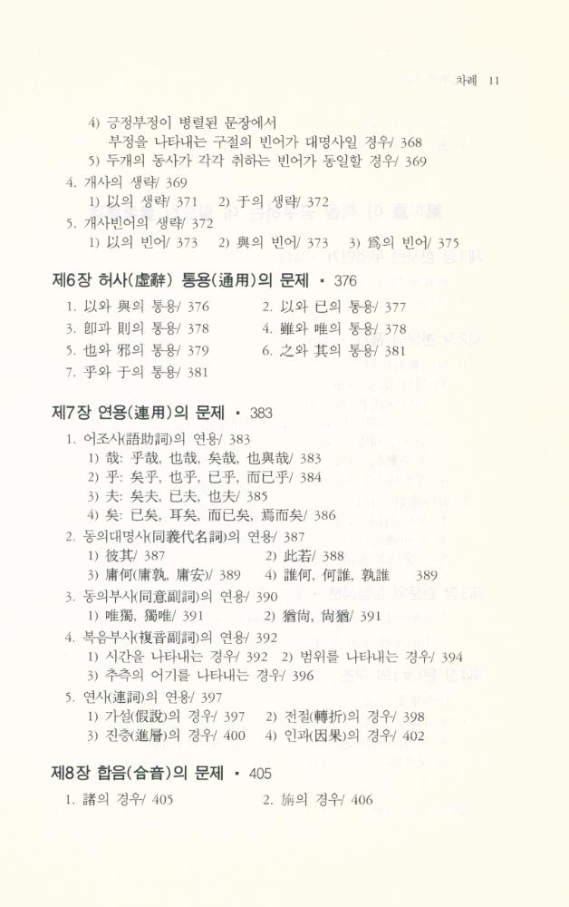 『한울아카데미 217 - 漢文解釋講話(한울아카데미 217 - 한문해석강화)』 8