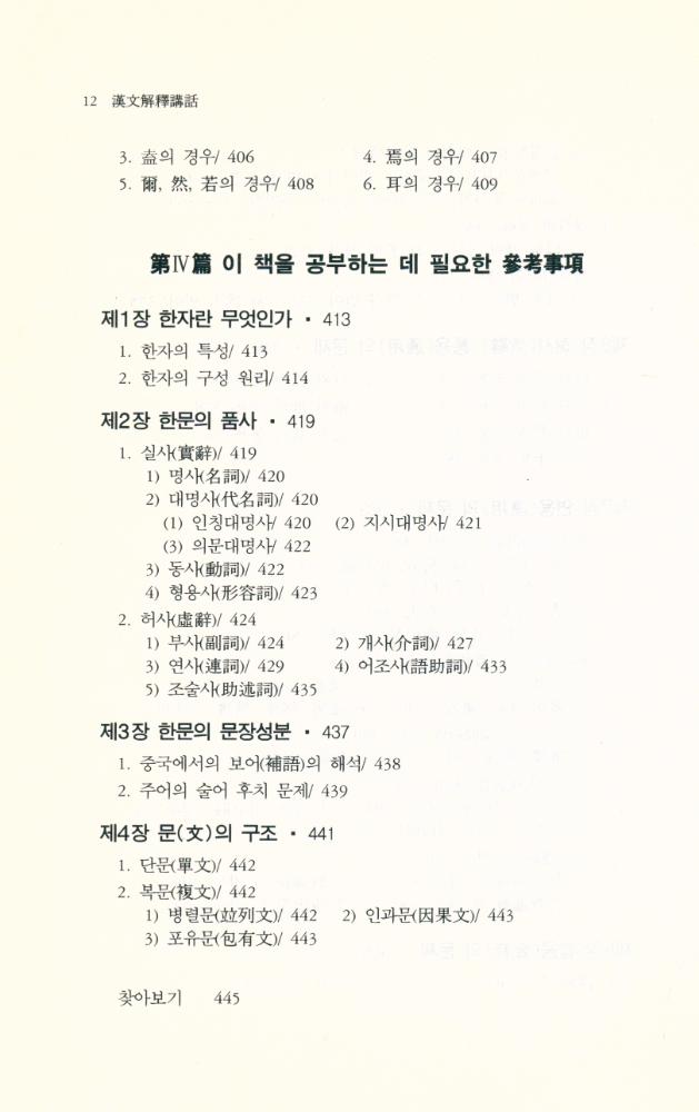 『한울아카데미 217 - 漢文解釋講話(한울아카데미 217 - 한문해석강화)』