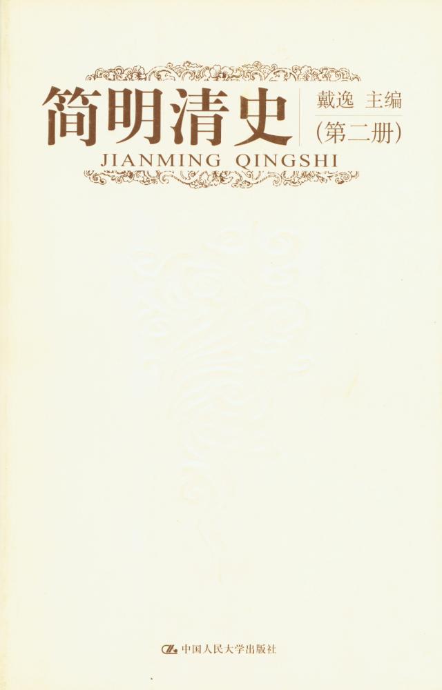 『简眀清史 (共两册)』 1
