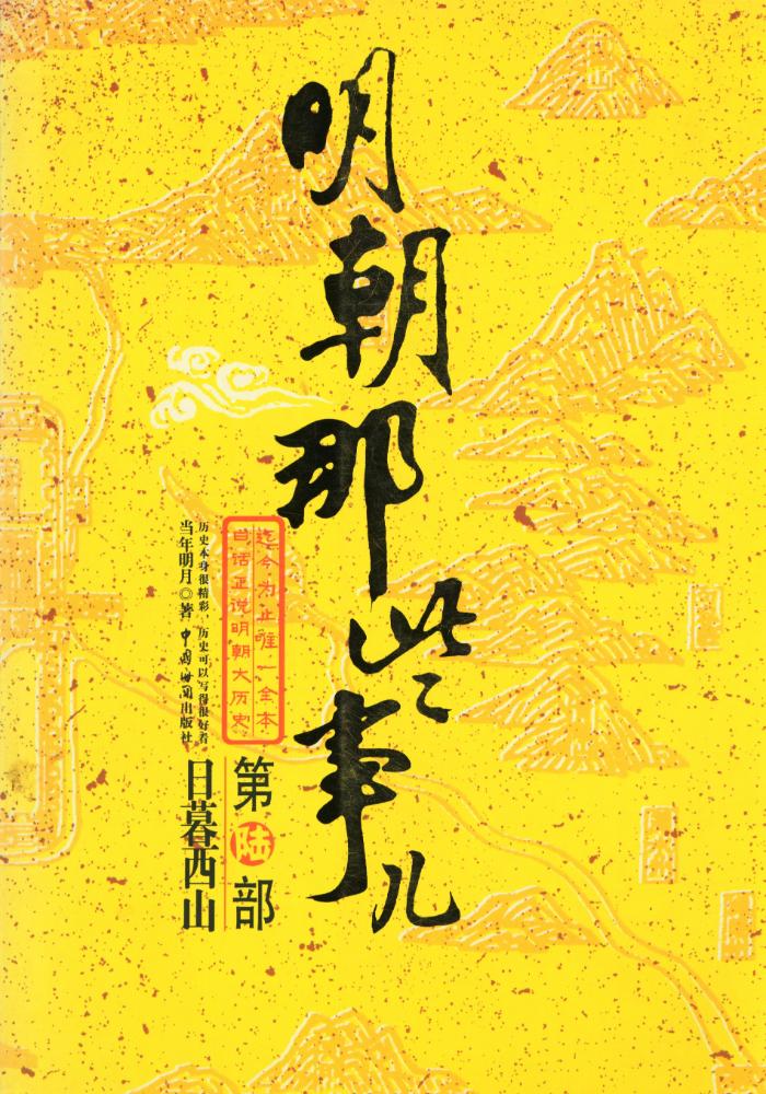 『明朝那些事儿(6)』 1