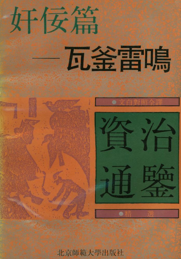 『文白对照全译《资治通鑑》精选 - 瓦釡雷鸣 : 奸佞篇』 1