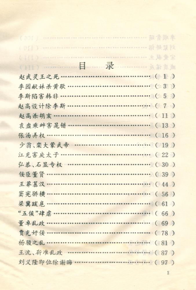 『文白对照全译《资治通鑑》精选 - 瓦釡雷鸣 : 奸佞篇』 2