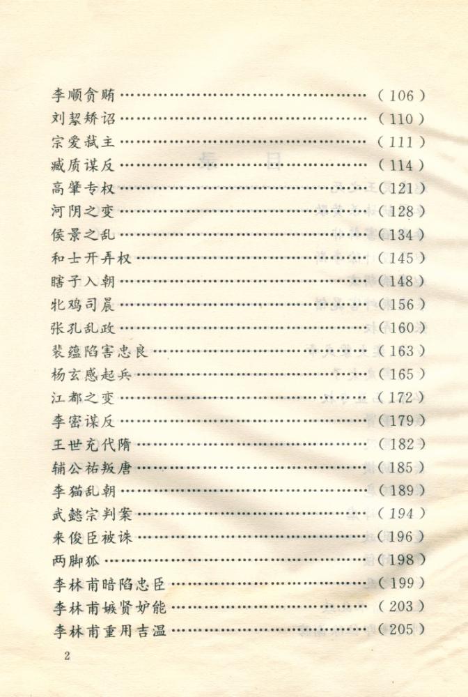 『文白对照全译《资治通鑑》精选 - 瓦釡雷鸣 : 奸佞篇』 3