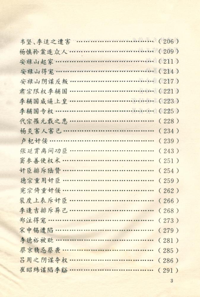『文白对照全译《资治通鑑》精选 - 瓦釡雷鸣 : 奸佞篇』 4