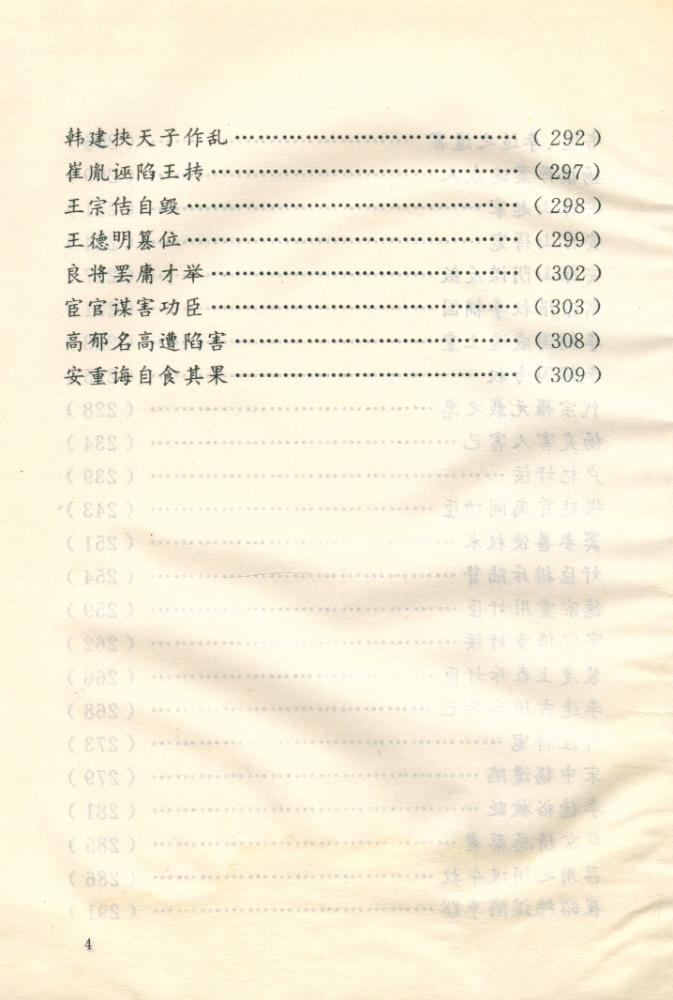 『文白对照全译《资治通鑑》精选 - 瓦釡雷鸣 : 奸佞篇』 5