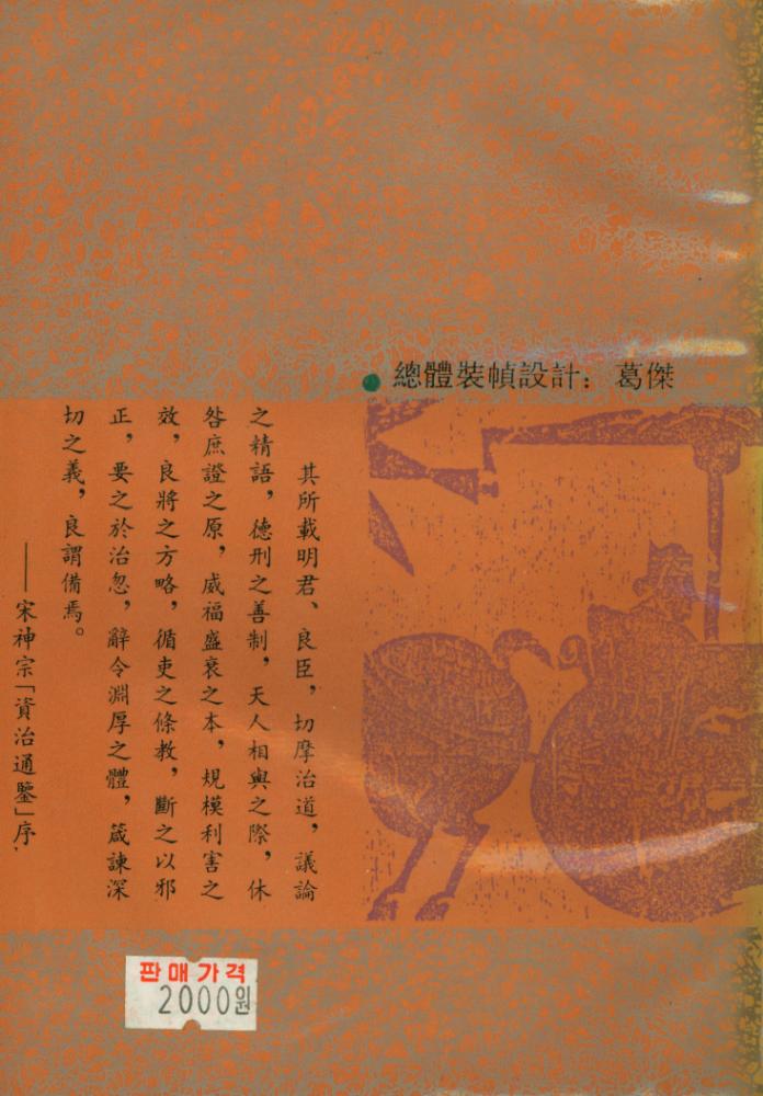 『文白对照全译《资治通鑑》精选 - 瓦釡雷鸣 : 奸佞篇』 6