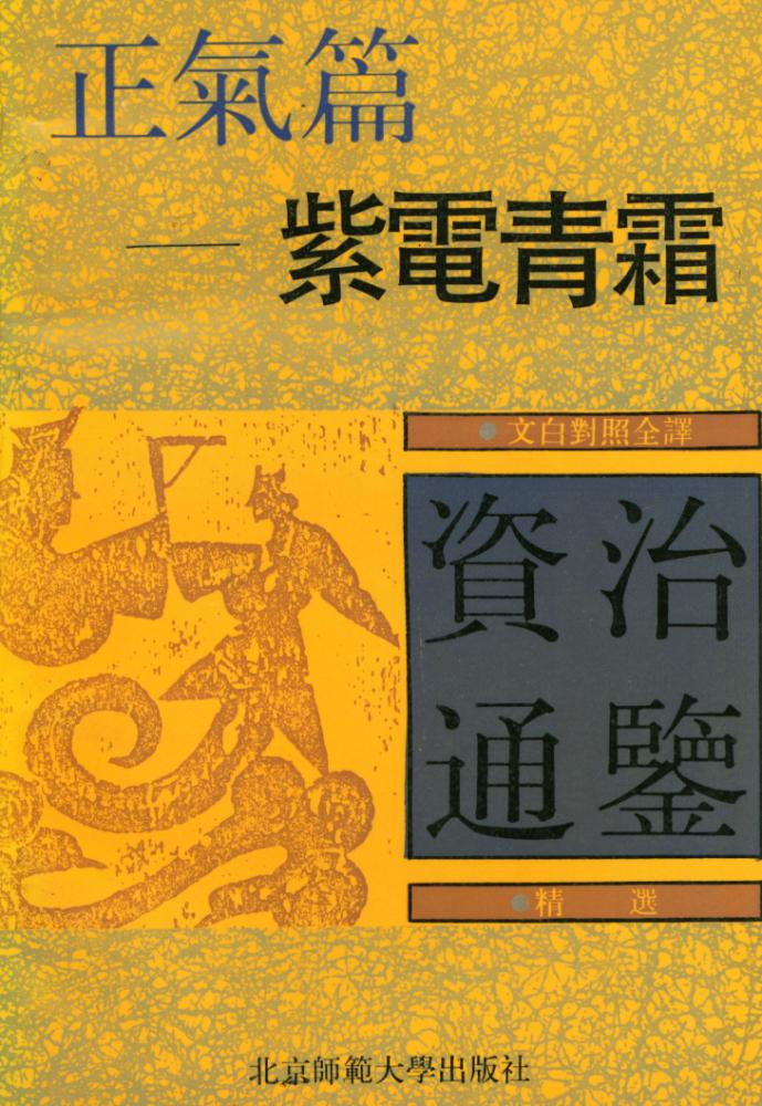 『文白对照全译《资治通鑑》精选 - 资治通鉴 : 紫電青霜』 1