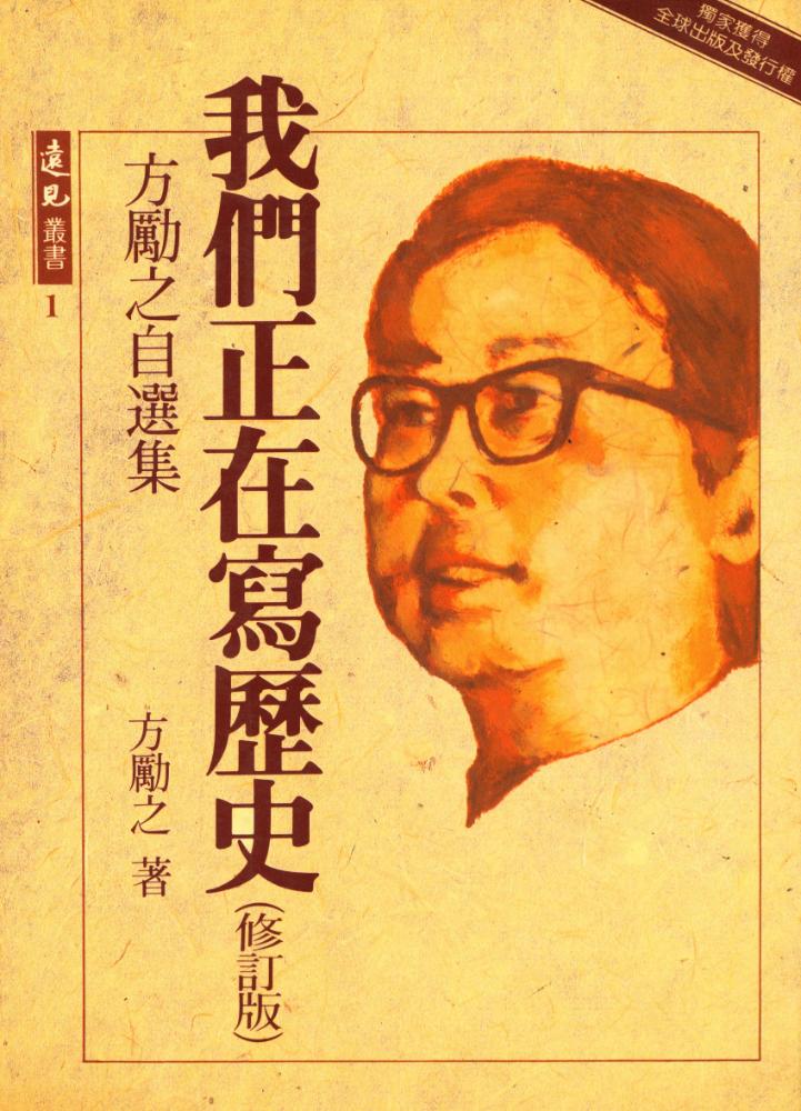 『遠見叢書 1 我們正在寫曆史(修訂版):方勵之自選集』 1