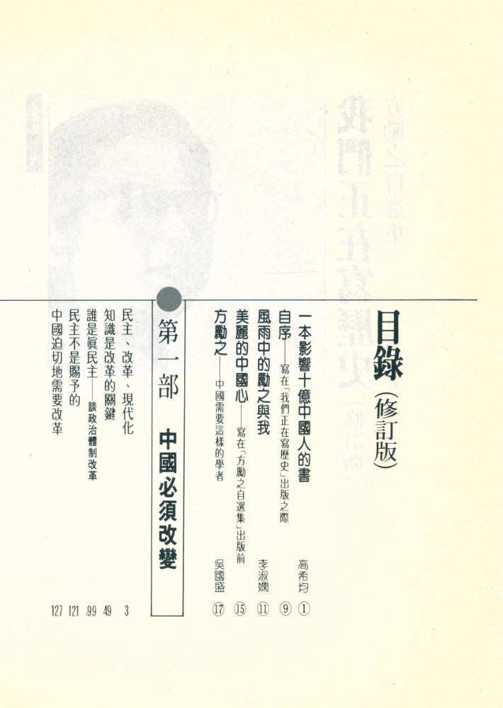 『遠見叢書 1 我們正在寫曆史(修訂版):方勵之自選集』 2
