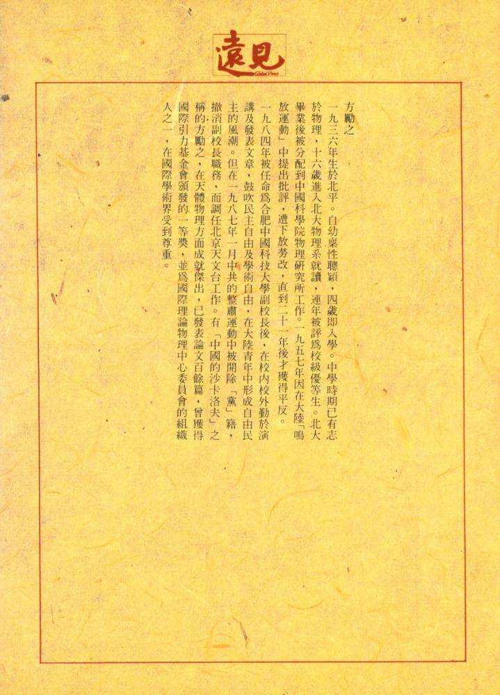 『遠見叢書 1 我們正在寫曆史(修訂版):方勵之自選集』 4