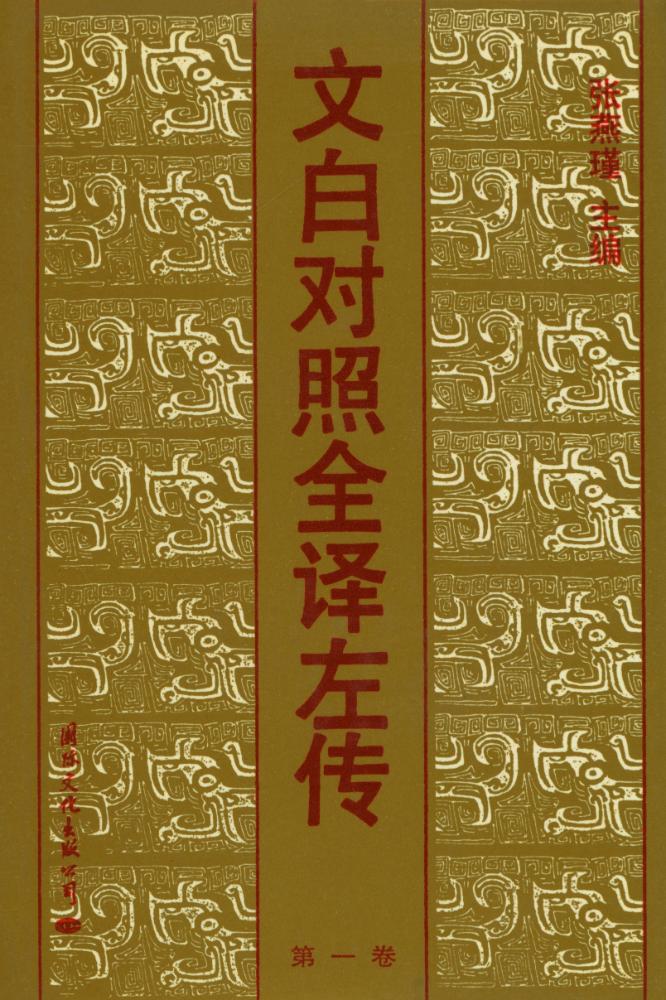 『文白对照全译左传 : 第一卷』 1