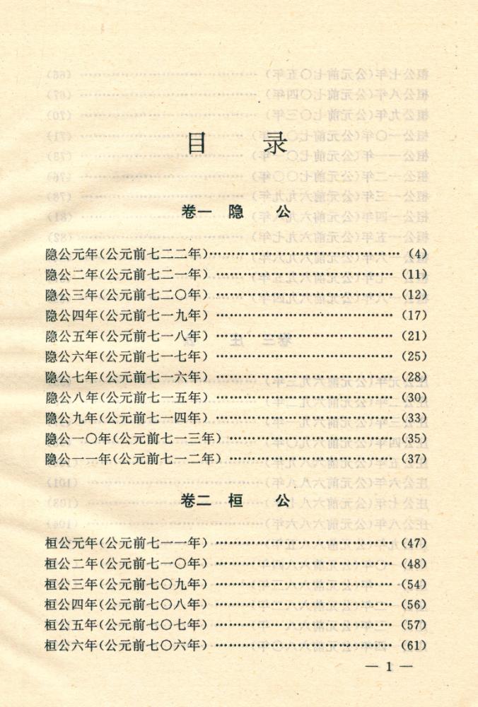 『文白对照全译左传 : 第一卷』 2