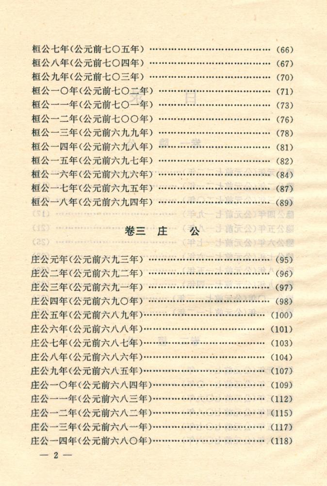 『文白对照全译左传 : 第一卷』 3