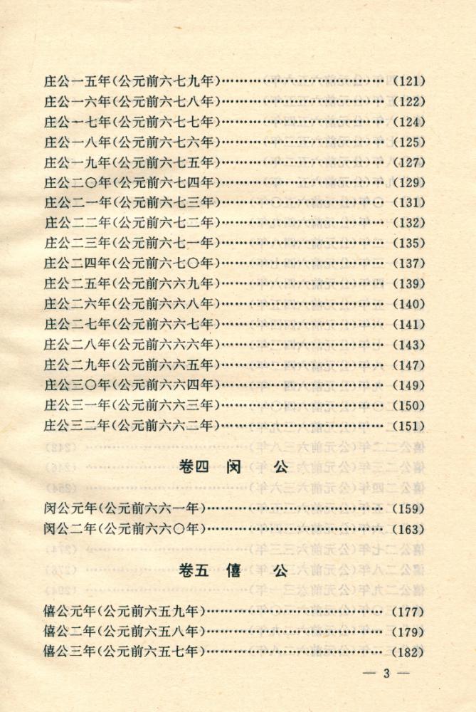 『文白对照全译左传 : 第一卷』 4