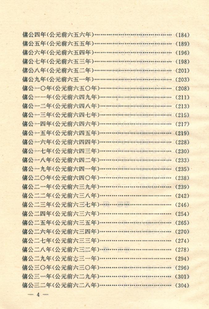 『文白对照全译左传 : 第一卷』 5