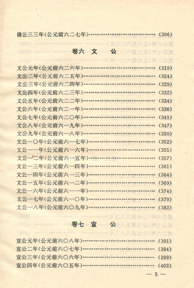 『文白对照全译左传 : 第一卷』 6