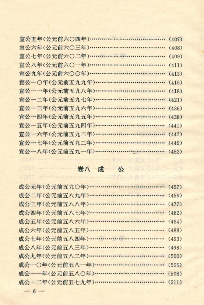 『文白对照全译左传 : 第一卷』 7