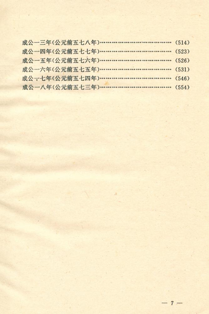 『文白对照全译左传 : 第一卷』 8