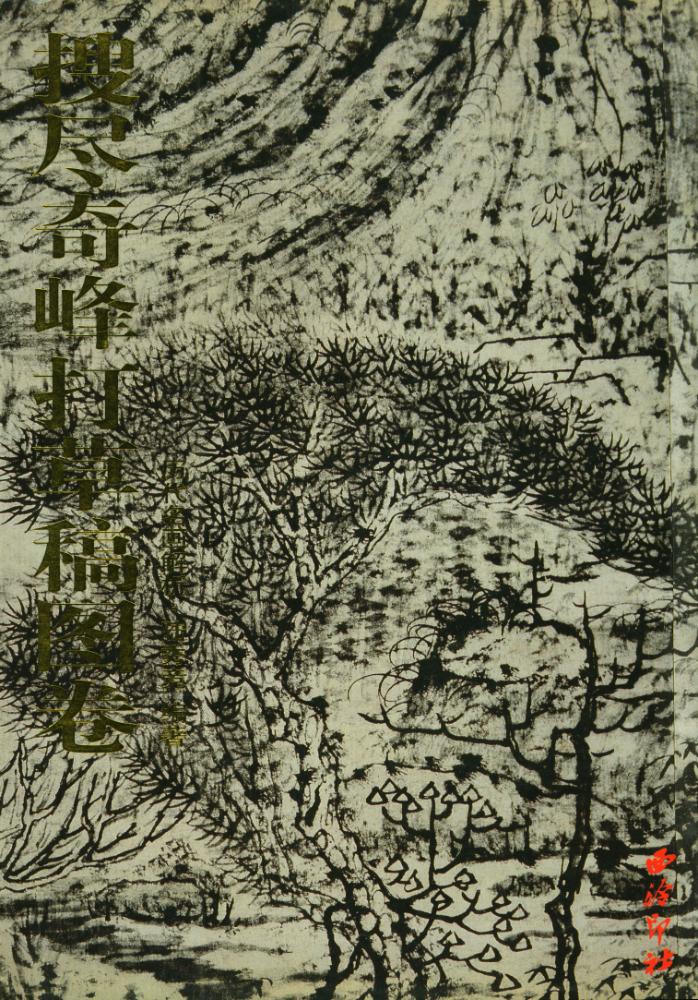 『历代名画解析 : 搜尽奇峰打草稿图卷』 1