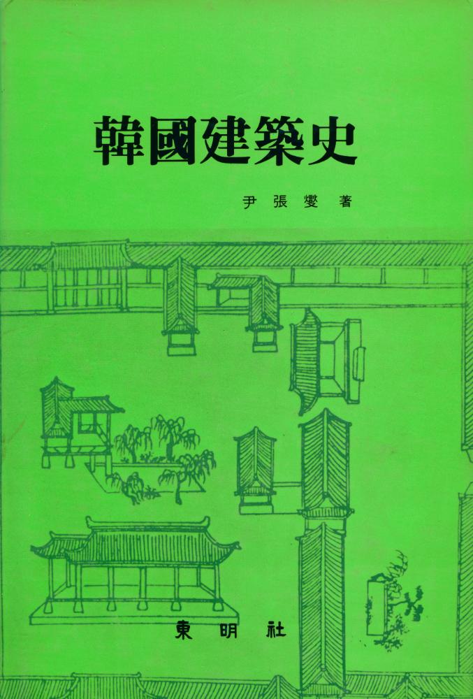 『韓國建築史(한국건축사)』 1
