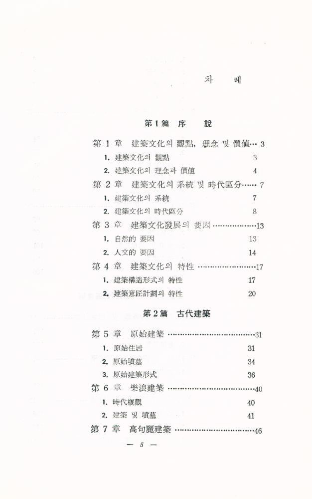 『韓國建築史(한국건축사)』 2