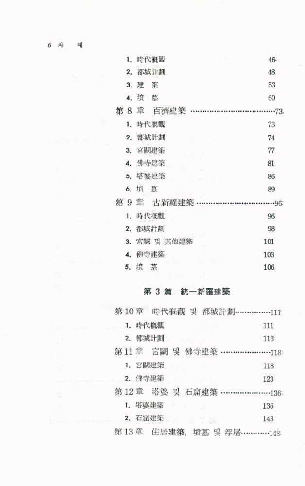 『韓國建築史(한국건축사)』 3