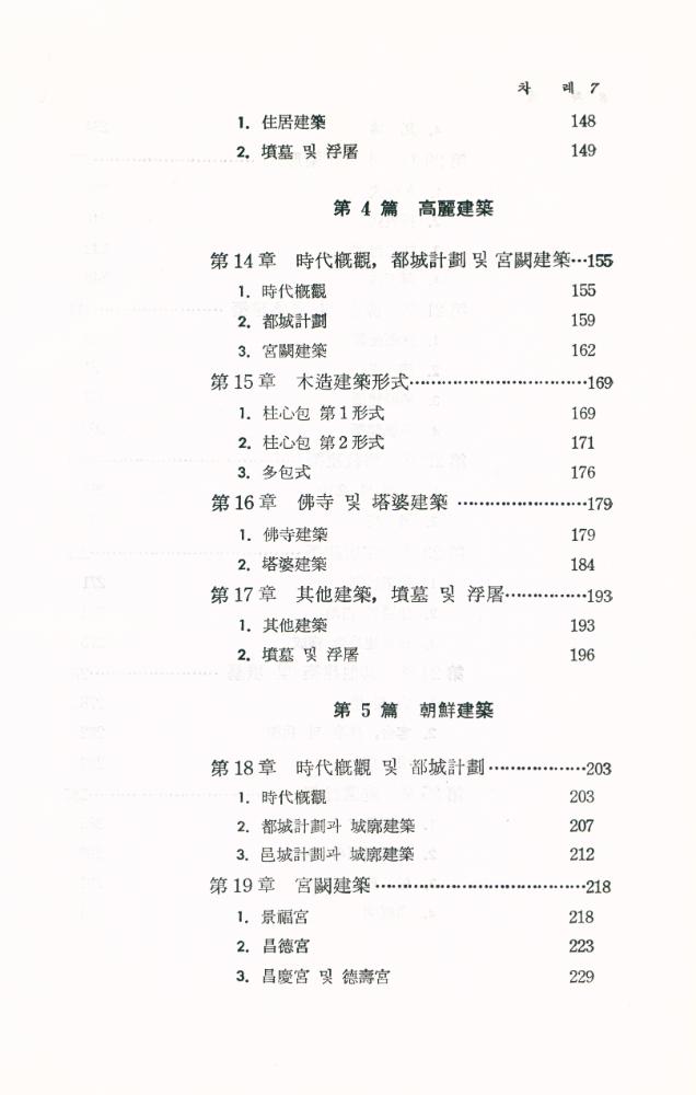 『韓國建築史(한국건축사)』 4